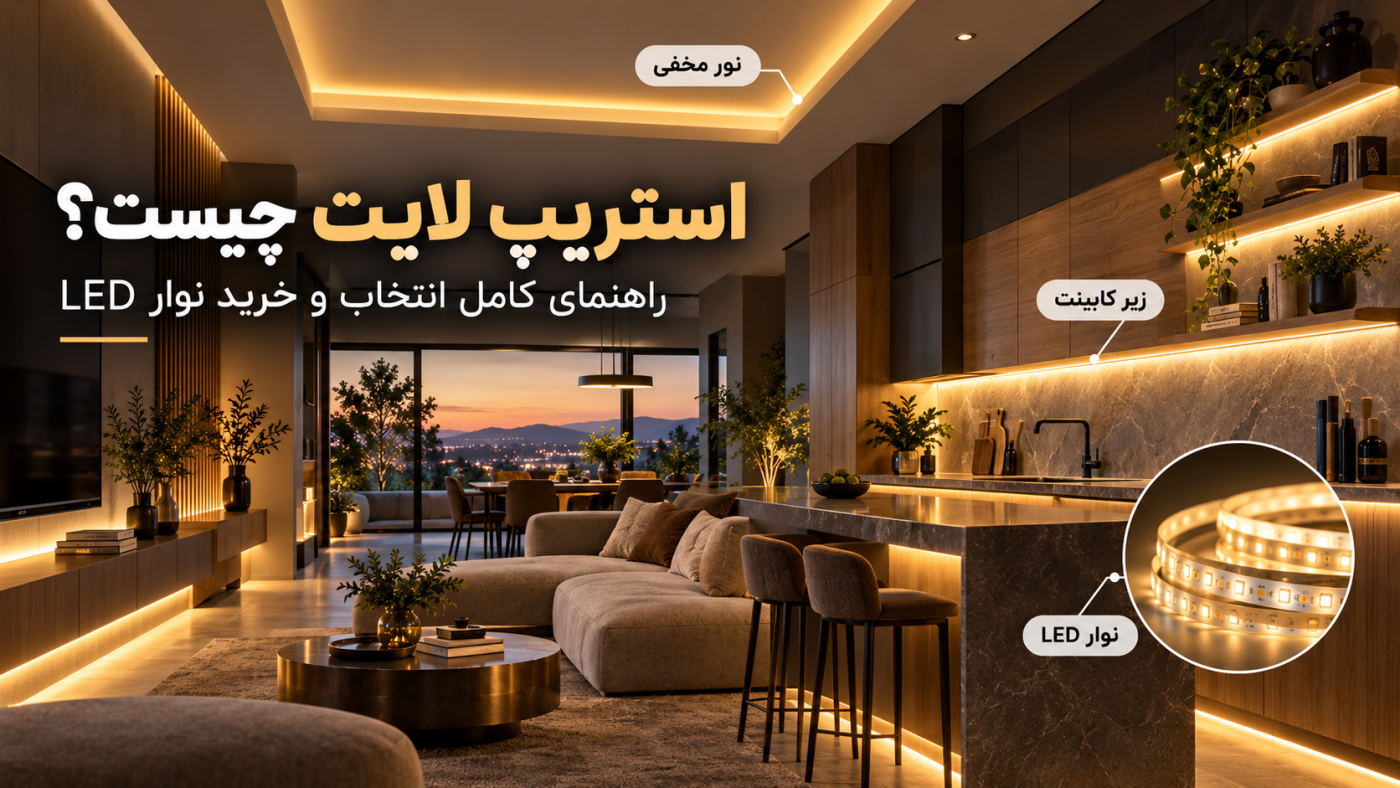استریپ لایت چیست؟ راهنمای کامل انتخاب و خرید نوار LED