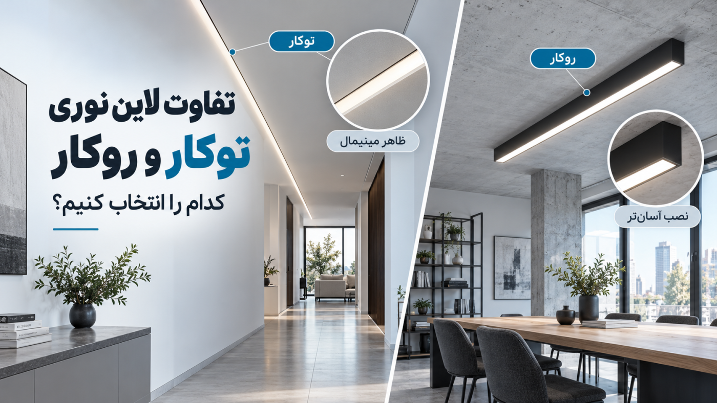 تفاوت لاین نوری توکار و روکار؛ کدام را انتخاب کنیم؟