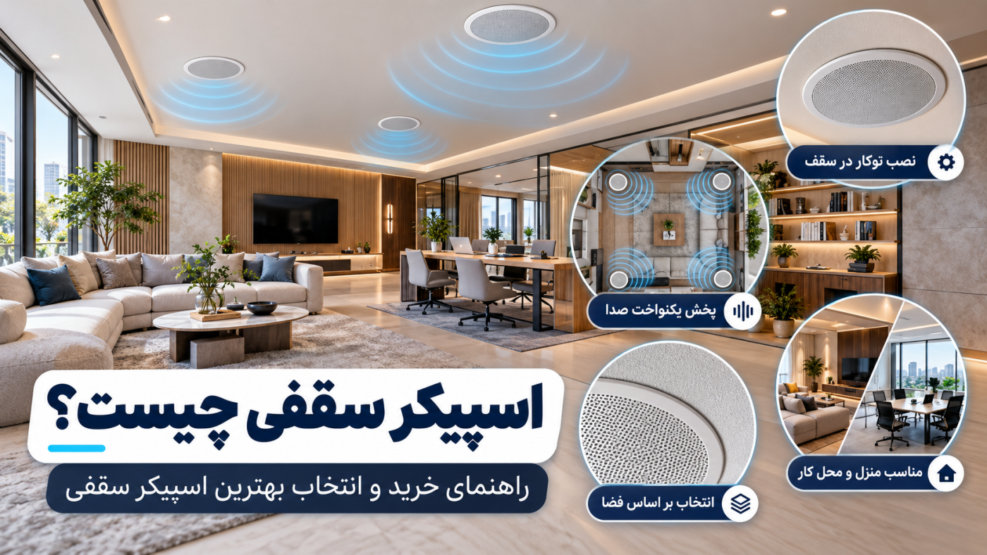 اسپیکر سقفی چیست؟ راهنمای خرید و انتخاب بهترین اسپیکر سقفی