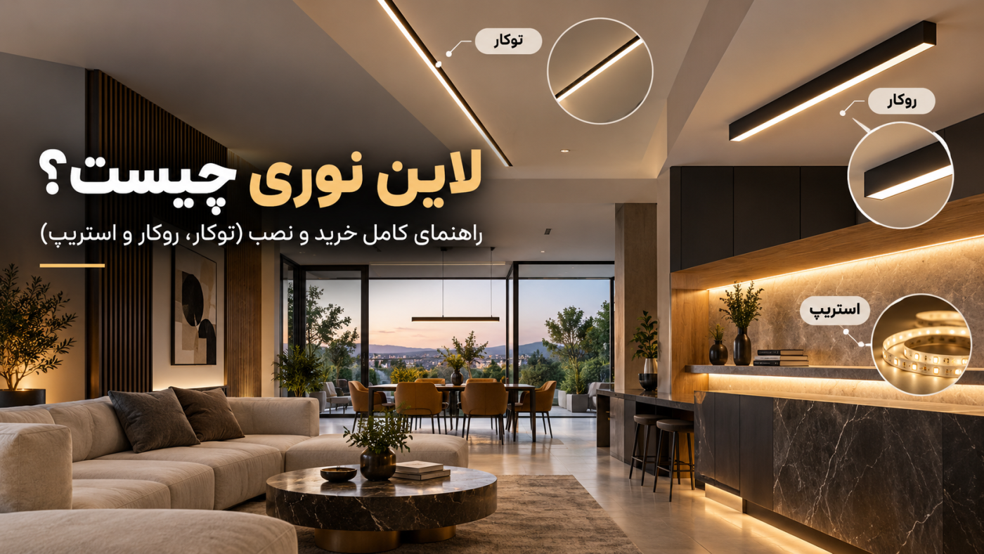 لاین نوری چیست؟ راهنمای کامل خرید و نصب (توکار، روکار و استریپ)