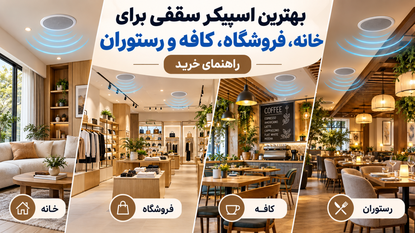بهترین اسپیکر سقفی برای خانه، فروشگاه، کافه و رستوران | راهنمای خرید