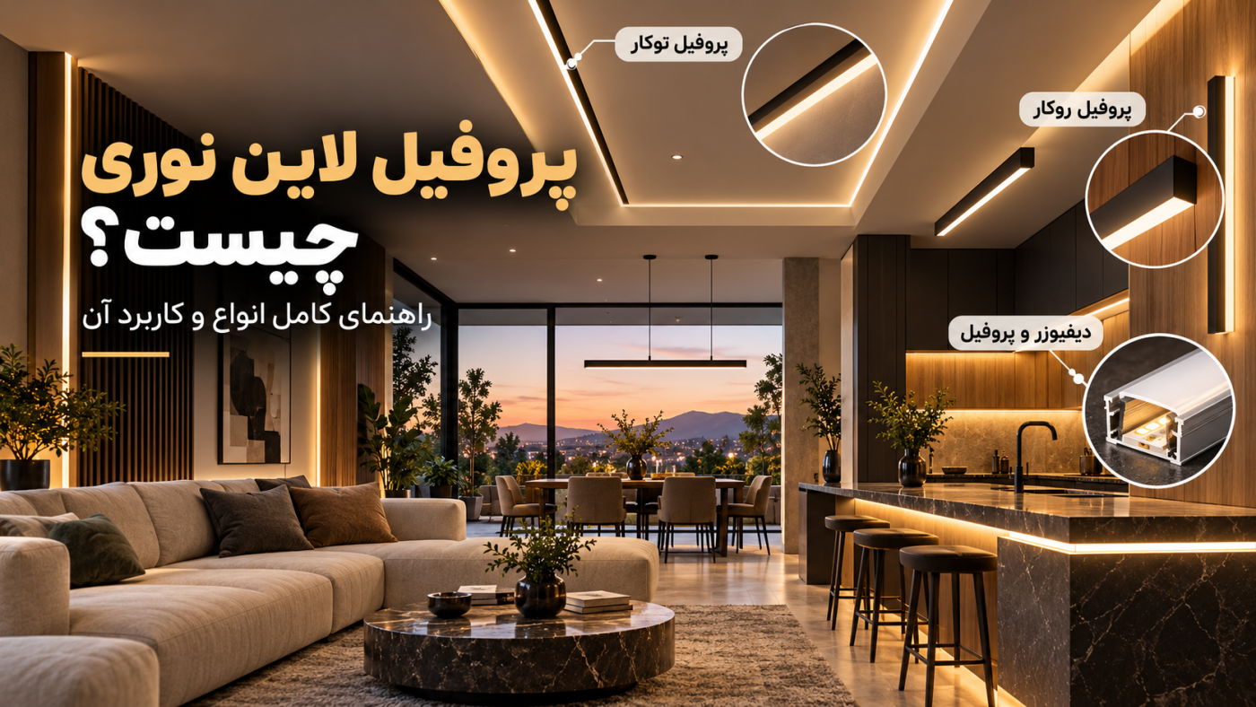 پروفیل لاین نوری چیست؟ راهنمای کامل انواع و کاربرد آن