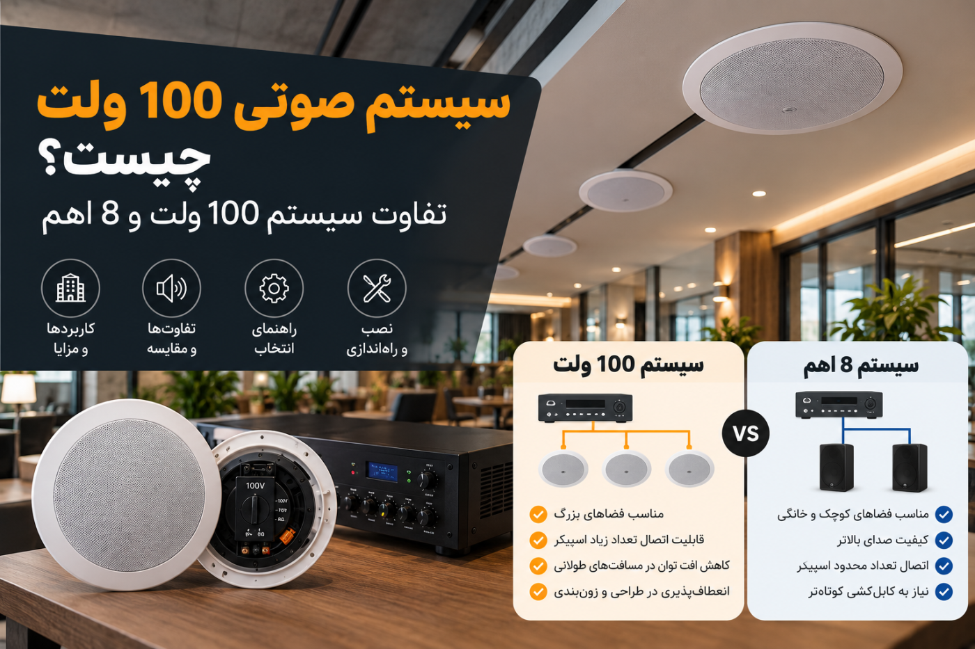 سیستم صوتی 100 ولت چیست؟ تفاوت سیستم 100 ولت و 8 اهم